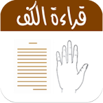 برنامج قراءة الكف Apk