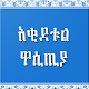 ዓቂደቱል ዋሲጢያ Download on Windows