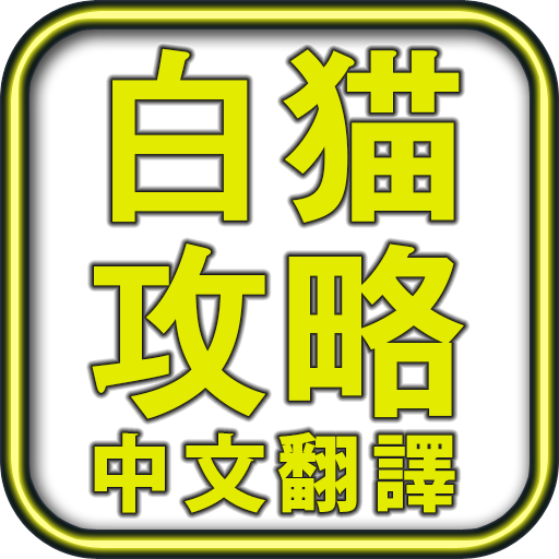 白猫攻略 (中文翻譯) 街機 App LOGO-APP開箱王