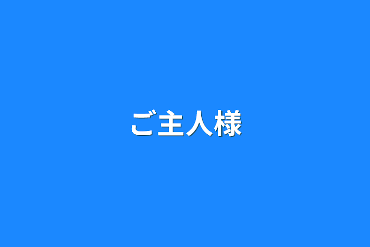 「ご主人様」のメインビジュアル