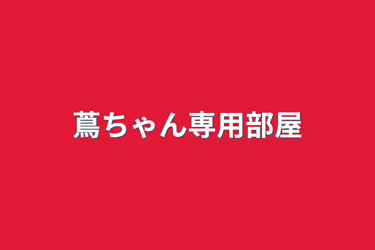 「蔦ちゃん専用部屋」のメインビジュアル