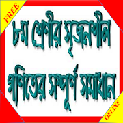 জে এস সি সৃজনশীল গণিত সম্পূর্ণ সমাধান JSC Math  Icon