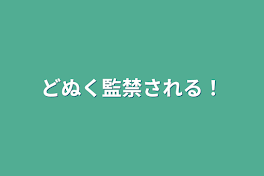 どぬく監禁される！