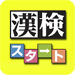 Cover Image of Unduh 漢検スタート 1.0.2 APK