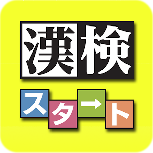 漢検対策ならコレ！協会公式過去問アプリ 漢検スタート