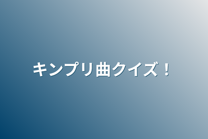 「キンプリ曲クイズ！」のメインビジュアル