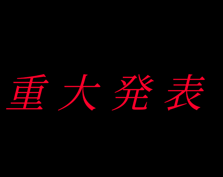 「重大発表」のメインビジュアル