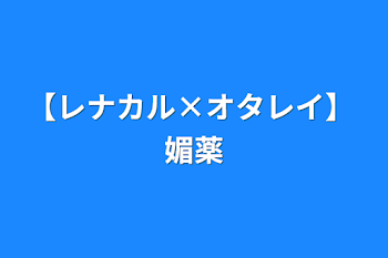 【レナカル×オタレイ】 媚薬