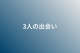 3人の出会い