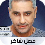 Cover Image of ดาวน์โหลด فضل شاكر 2019 بدون نت 1.88 APK