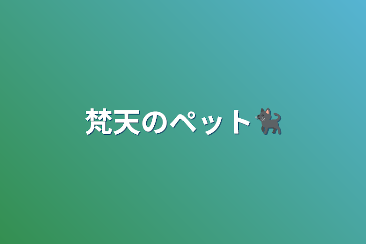 「梵天のペット🐈‍⬛」のメインビジュアル