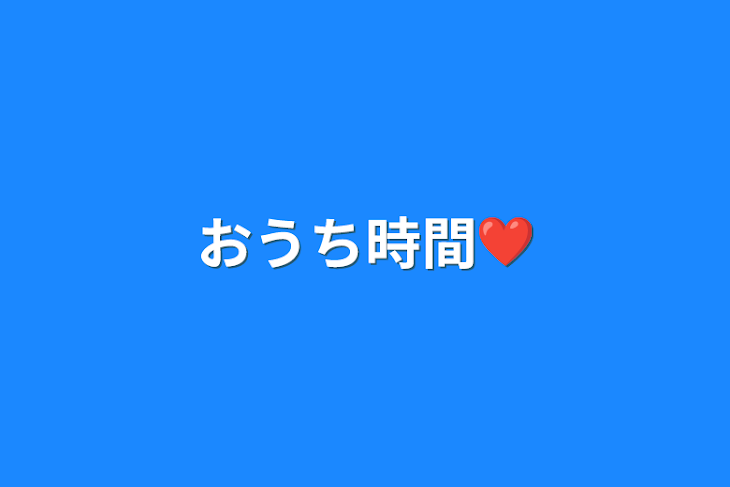 「おうち時間❤️」のメインビジュアル