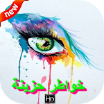 Cover Image of Descargar صور حزينة تهز الأحاسيس 1.0 APK