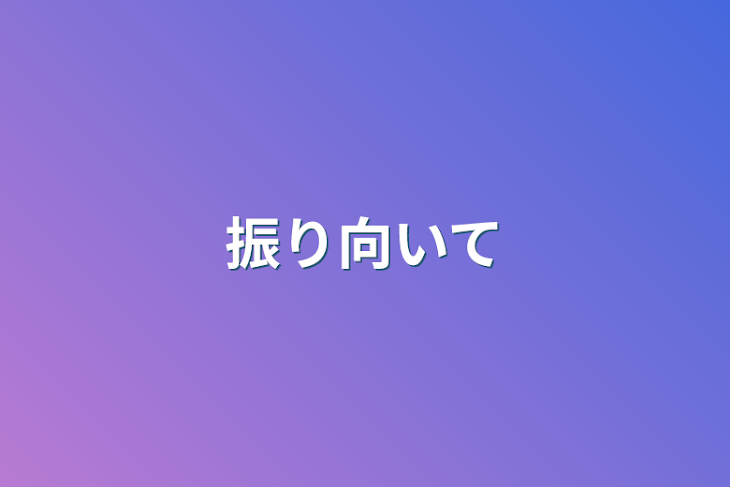 「振り向いて」のメインビジュアル