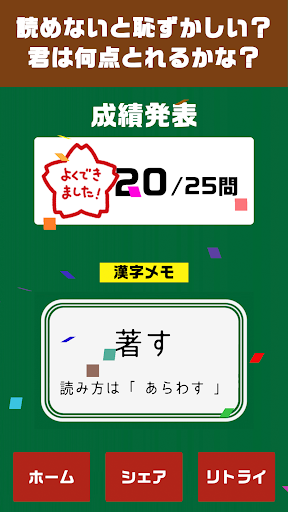 読めないと恥ずかしい 漢字クイズ 無料の暇つぶし 診断 ゲーム Android App Download Latest