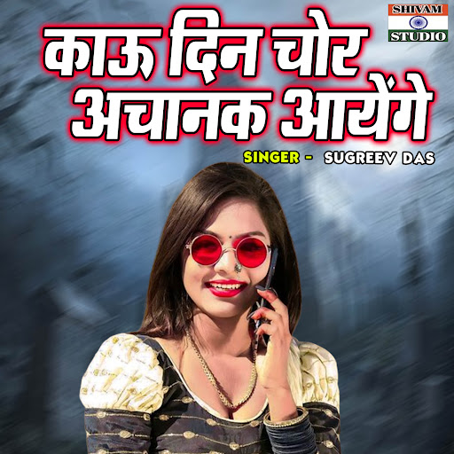 kau-din-chor-achanak-ayenge-youtube-music