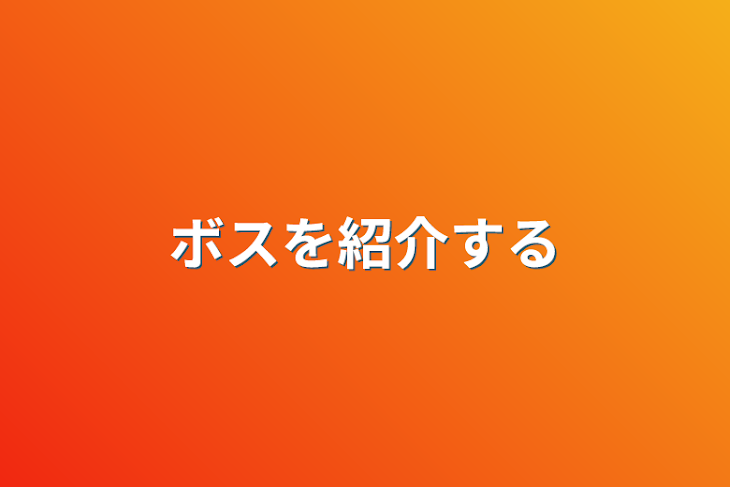 「ボスを紹介する」のメインビジュアル