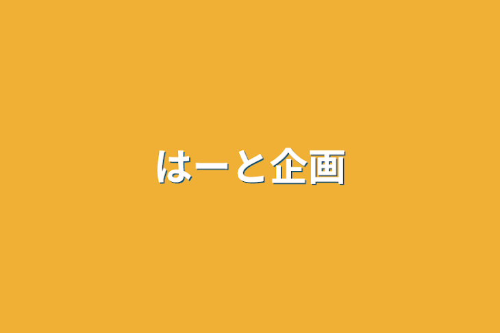 「はーと企画」のメインビジュアル