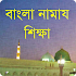 Namaj: বাংলা নামাজ শিক্ষা2.0