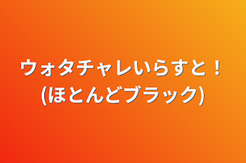 「ウォタチャレいらすと！(ほとんどブラック)」のメインビジュアル