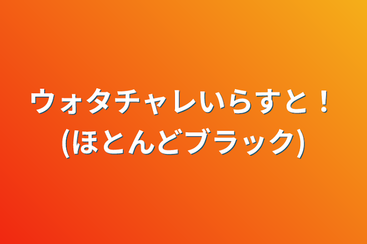 「ウォタチャレいらすと！(ほとんどブラック)」のメインビジュアル