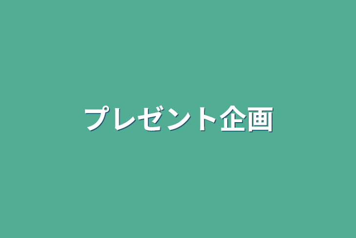 「プレゼント企画」のメインビジュアル