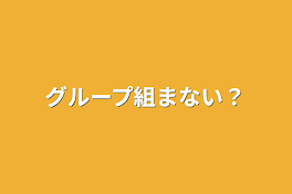 グループ組まない？