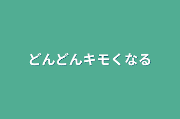 どんどんキモくなる