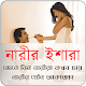 Download নারীর ইশারা For PC Windows and Mac 1.0