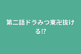 第二話ドラみつ東卍抜ける⁉︎