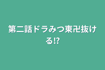 第二話ドラみつ東卍抜ける⁉︎