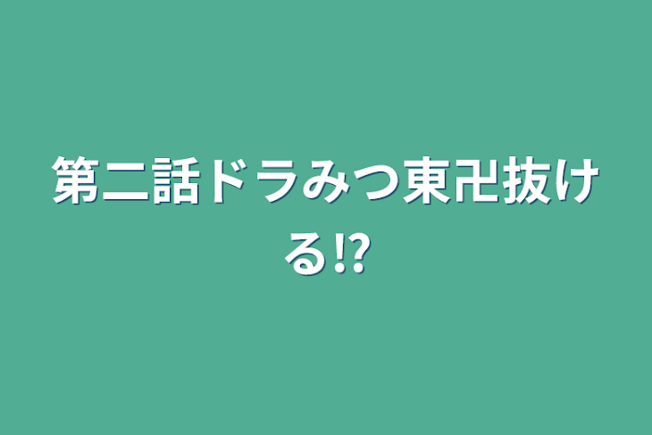 「第二話ドラみつ東卍抜ける⁉︎」のメインビジュアル