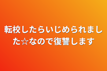 転校したらいじめられました☆なので復讐します