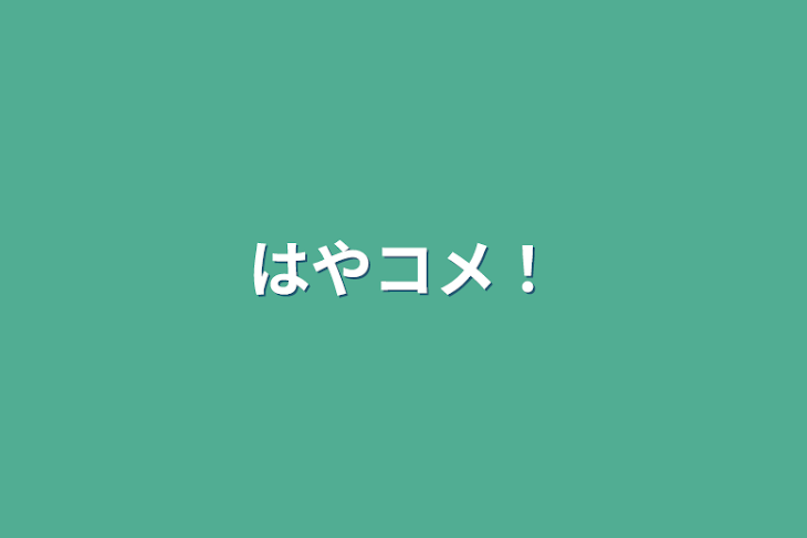 「はやコメ！」のメインビジュアル