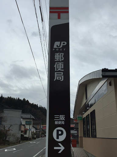 三阪郵便局