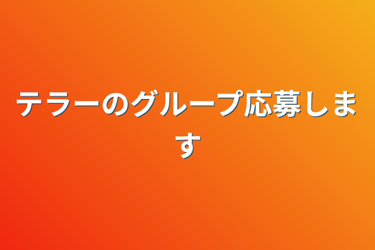 「テラーのグループ応募します」のメインビジュアル