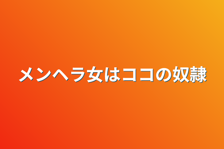 「メンヘラ女はココの奴隷」のメインビジュアル