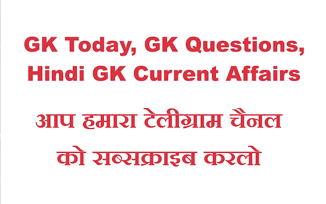 GK Today, GK Questions, GK In Hindi