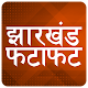 Download ETV Jharkhand Fatafat Hindi Top News Headlines For PC Windows and Mac 1