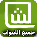 Cover Image of ดาวน์โหลด قنوات شاهد بلس بجودة عالية 2.0 APK