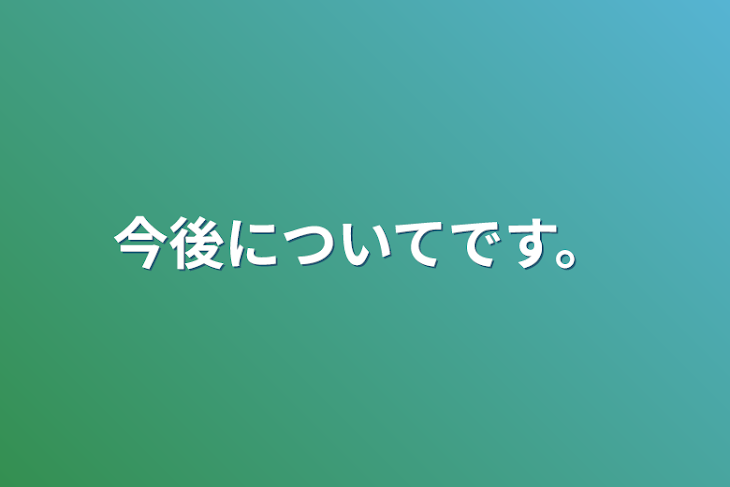 「今後についてです。」のメインビジュアル