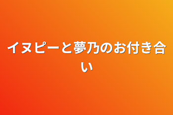 イヌピーと夢乃のお付き合い