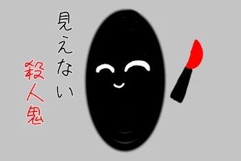 見えない殺人鬼