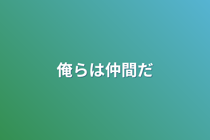 「俺らは仲間だ」のメインビジュアル