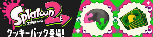 スプラトゥーン2クッキーパックのバナー画像