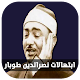 Download ابتهالات وتواشيح الشيخ نصرالدين طوبار -بدون انترنت For PC Windows and Mac 1.0