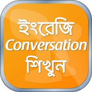 ইংরেজিতে কথা বলা শিখুন English Speaking Practice  Icon