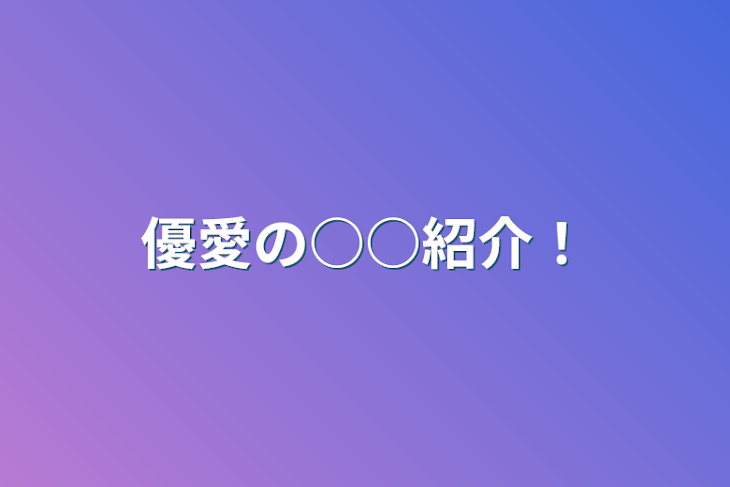 「優愛の○○紹介！」のメインビジュアル