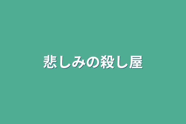 「悲しみの殺し屋」のメインビジュアル