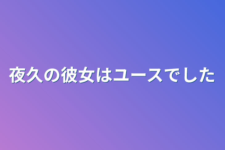 「夜久の彼女はユースでした」のメインビジュアル